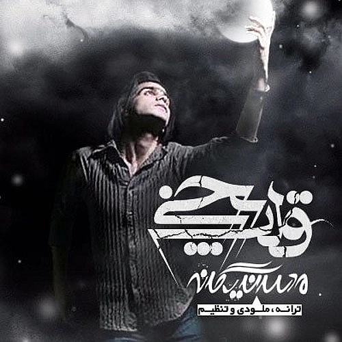 Cover artwork for Ghalbe Yakhi by Mohsen Yeganeh